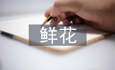 鮮花禮儀