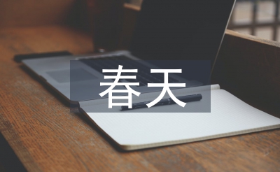 春天的詩(shī)歌