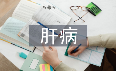 肝病預(yù)防與治療