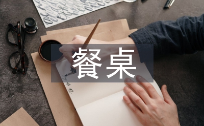 中餐餐桌禮儀