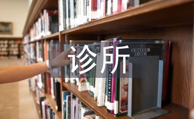 診所藥房整改報(bào)告