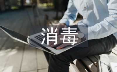 消毒產(chǎn)品監(jiān)督工作計(jì)劃