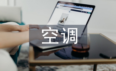 空調(diào)市場(chǎng)調(diào)查報(bào)告