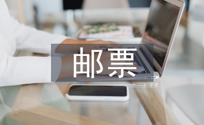 郵票的知識(shí)
