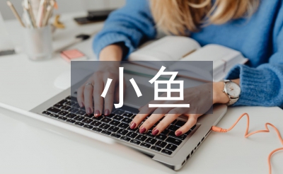 小魚教案