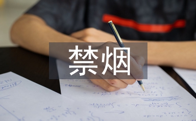 禁煙班會總結(jié)