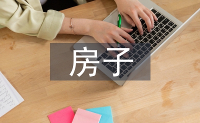 房子創(chuàng)意設(shè)計(jì)
