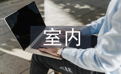 室內(nèi)裝潢設(shè)計(jì)論文