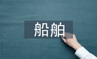 船舶優(yōu)化設(shè)計