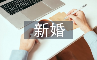 新婚答謝宴主持詞