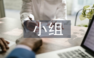 小組工作計劃