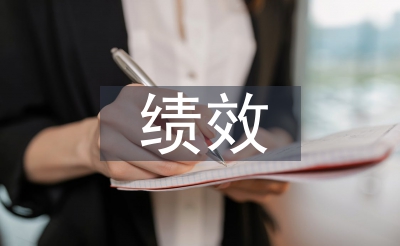 績效管理審計(jì)重點(diǎn)