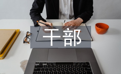 干部作風(fēng)建設(shè)培訓(xùn)