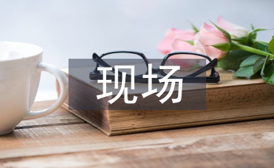 現(xiàn)場施工論文