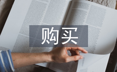 購(gòu)買申請(qǐng)書(shū)