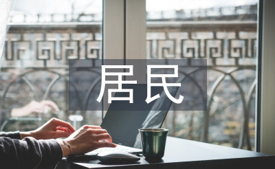 居民健康檔案工作計劃