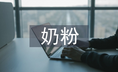 奶粉活動(dòng)總結(jié)