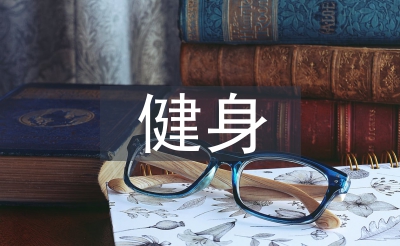 健身計(jì)劃