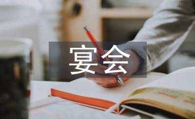生日宴會發(fā)言稿