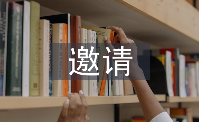 邀請(qǐng)發(fā)言稿