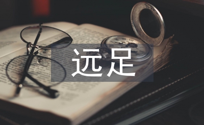 遠(yuǎn)足活動(dòng)總結(jié)