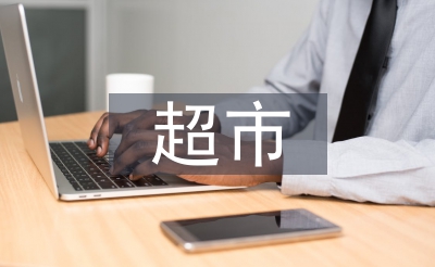 超市采購(gòu)方式