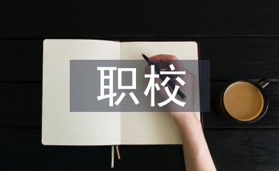 職校學(xué)期個人總結(jié)