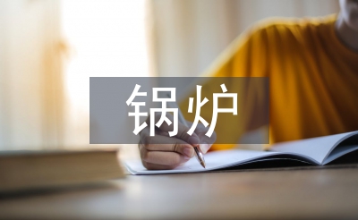 鍋爐年度工作總結(jié)