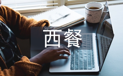 西餐培訓(xùn)總結(jié)