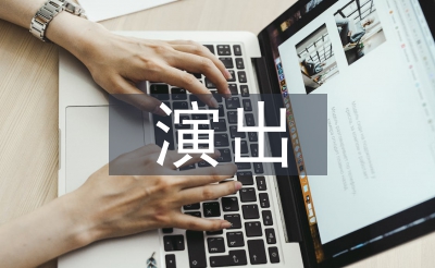 演出活動(dòng)策劃方案
