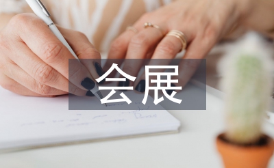 會(huì)展管理論文