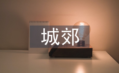 城郊經(jīng)濟管理論文