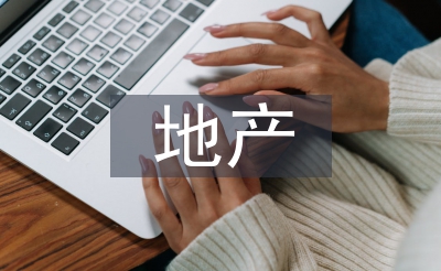 地產(chǎn)合同管理