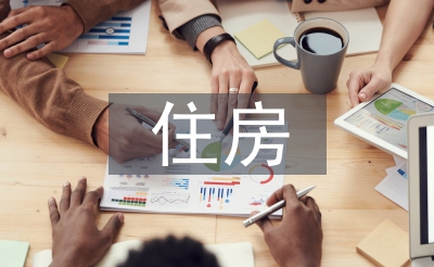 住房制度論文