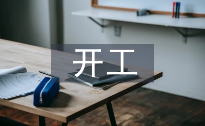 開工發(fā)言稿