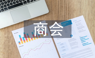 商會(huì)工作計(jì)劃