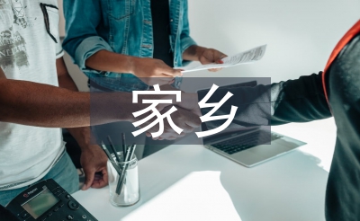 家鄉(xiāng)變化的調(diào)查報(bào)告