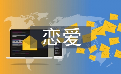 戀愛心理學(xué)結(jié)課論文