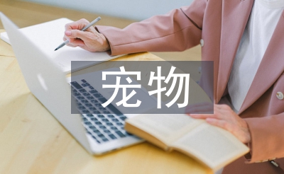 寵物醫(yī)生論文