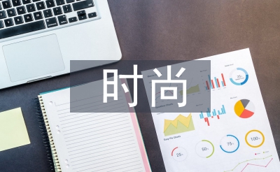 時(shí)尚專業(yè)畢業(yè)論文