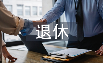 退休黨員自查材料