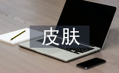 皮膚管理理論知識