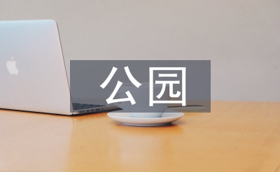 小型公園景觀設(shè)計案例