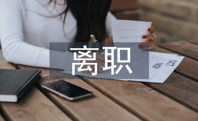 消防員離職報(bào)告