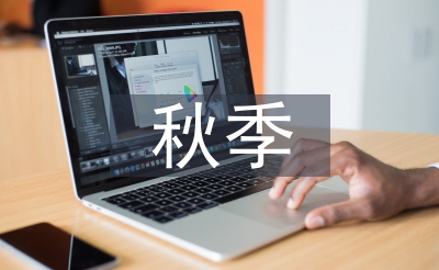 秋季問候短信