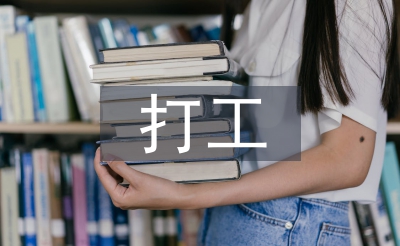 打工社會(huì)實(shí)踐總結(jié)