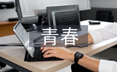 青春的逆行