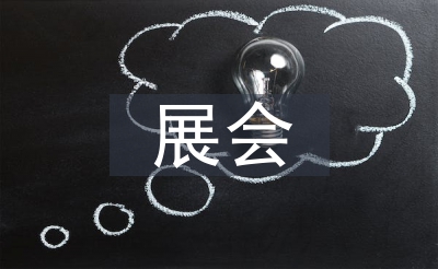 展會活動總結(jié)