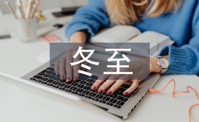 立冬和冬至的區(qū)別