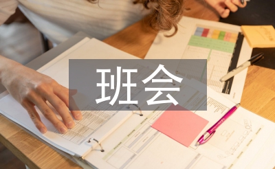 班會(huì)記錄總結(jié)